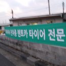 조천타이어 이미지