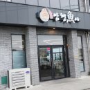 은빛축산 | 여행 중 역대급으로 완벽했던 식사, '애월 갈치 암행어사' 방문 후기 (애월항맛집 / 애월갈치조림 찐 추천)