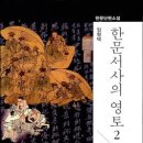 한문 서사에 담긴 조선시대 인물들의 면모를 탐색하다!(한문서사의 영토 2) 이미지