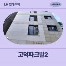 여의도이비인후과의원 | 동남로82길 29-10 고덕파크빌2 (고덕동 292-6) | 1차 장기미임대 매입임대주택 신청 전 거주후기 확인