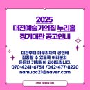 대전예술가의집 누리홀 | 2025 대전예술가의집 누리홀 정기대관 공고