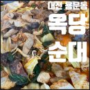 옥당 | 대전 용문동 - 옥당순대 / 철판 순대 볶음 후기