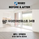 씨엠제이환경공사 | 비교! 이천 청소전문 업체 제이클린 📸 이천 청소업체｜이천 우미린어반퍼스트 34평 JCLEAN입주청소 후기📸