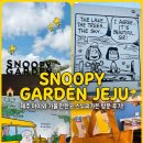 청소년 감성교실 2-미디어로 만나는 세상(율곡) | [제주 동쪽 여행] 제주 스누피가든 21개월 아기랑 대성공! 할인팁까지 완벽정리