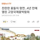 찬란한 꽃들의 향연…4년 만에 열린 고양국제꽃박람회 이미지