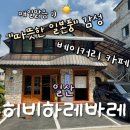 높고 맑은 소리, 소금(2) | 일산 베이커리 카페 히비하레바레｜소금빵 솔직후기 (고양 빵지순례 카페 추천)