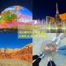 210163 | 라스베이거스 여행 코스 일정 추천 스피어 쇼 레드락 후버댐 근교 투어 1월 2월 날씨 총정리
