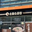 캠핑 밀키트 추천! 곱겟팅 곱창 맛집 한우소곱창 소팔소곱창 파파홍 오산점