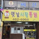 옛날시장통닭비산점