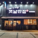 아산중학교 | [충남 아산] 아산맛집 그때그시절옛날반점 모종점 🍜 감성가득 중식당 후기💛