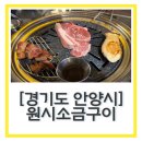 원시운동장 | 평촌 고깃집 추천 안양종합운동장 맛집 “원시소금구이” 내돈내산 재방문