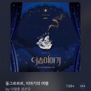 바닷가이솝아저씨네집 | 뮤지컬 &lt;이솝이야기&gt; 관극 후기