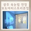 아티스트리 | 광주 속눈썹 연장 잘하는 모도아티스트리 광주 본점 솔직 후기
