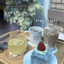 김유정 행장비 | 춘천 신동면 카페 김유정역 디저트 맛집 카페 더웨이