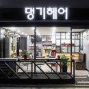댕기헤어샵