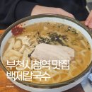 백제칼국수 | 부천시청역 찐맛집 백제칼국수 본점 주말 웨이팅 후기