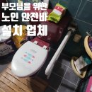 부천서초등학교 | 노인 안전바 설치 부모님을 위한 시공 업체