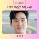 눈물의 여왕 4회 4화 비밀번호 1031 불치병 줄거리 후기 리뷰