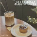 커피어클락 | 김포 운양동커피 맛집 카페 쓰리어클락 두바이에그타르트 후기