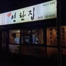 불타는연탄집