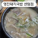 하이영진 | 데이식스 성진 추천 부산 국밥 맛집 영진돼지국밥 코스트코센텀점 후기