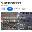 하남우리들약국 네이버블로그