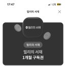 밀리의서재 1개월 구독권 이미지