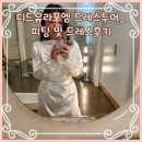 [결혼 준비] 디드유 라포엠 드레스투어_피팅 및 드레스 후기(당일혜택 공유)