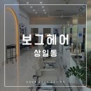 보그네일 - 파주시 봉천로 38-75 | [보그헤어] 상일동역미용실 2025 여름 염색후기 강동염색