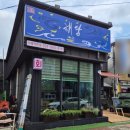 🐟파주 금촌 회맛집 &#39;해담&#39; — 스끼다시 폭탄과 함께 즐기는 신선한 모둠회 소자! 금촌동 맛집금촌 횟집...