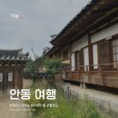1박2일 diary : 하회마을, 탈빙고, 396커피스토어, 훈제불닭, 간고등어, 월영교, 레옹펍, 에어비앤비 숙소)