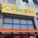 엄마칼국수 | 인천 부평 &lt;옛날 엄마칼국수&gt; 칼국수 맛집 후기 (내돈내산)