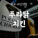 푸라닭 파주야당역점 이미지