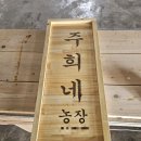 주희네 농장 이미지