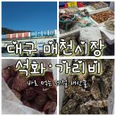 르노삼성자동차서비스코너 매천점 | [대구] 대구 매천시장 해산물 포장｜석화·가리비 포장 가성비 후기(찜 서비스 이용)