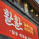 활활 | 배곧 갈매기살 대구막창 전문 활활 내돈내산 후기