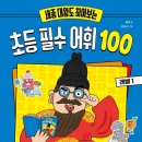 [개암나무 신간] 세종 대왕도 찾아보는 초등 필수 어휘 100 레벨 1 이미지