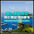 남해해상랜드 | 여수 가볼만한 곳!여수 해상 케이블카 자산탑승장 후기 여수여행