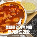 동대문엽기떡볶이 양정점 | 동대문엽기떡볶이 부산양정점 엽기닭볶음탕 배달 맛집 엽떡메뉴 추천