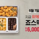 죠스떡볶이 - 서구 풍암중앙로 51 | 죠스떡볶이