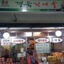 경숙건어물 이미지