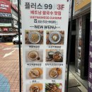 [종로 쌀국수 맛집] 쌀국수와 베트남 요리를 즐기고 온 베트남플러스99 후기🇻🇳🍜