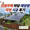 전원태양광발전소 | 전원주택태양광 패널 설치 후기