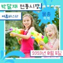 박달재전통시장 | 박달재 전통시장 여름페스타 제천 물총축제