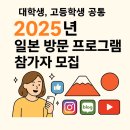 (주)제주국제여행사 | 2025 일본 방문 프로그램 참가자 모집 | 제주 대학생·고등학생 대외활동 추천