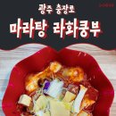 광주 충장로 마라탕 라화쿵부