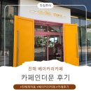 카페인더문 - 나주시 남평2로 37-1 | 창원대형카페, 진해오션뷰카페. 카페인더문 후기