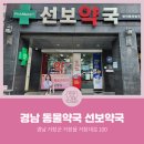 선보약국 이미지