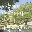 서울에서 땅끝까지, 뚜벅이 해남 여행기② / 대흥사 템플스테이