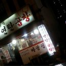 문현연탄곱창 - 마포구 성지1길 27 | 문현연탄곱창